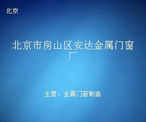 北京市房山区安达金属门窗厂 匠心铸就品质，创新引领未来